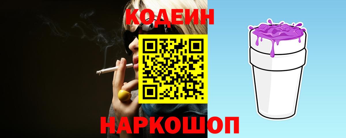 Кодеин Purple Drank  Вход с VPN  Лыткарино 